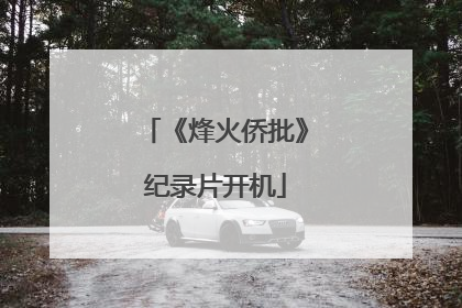 《烽火侨批》纪录片开机