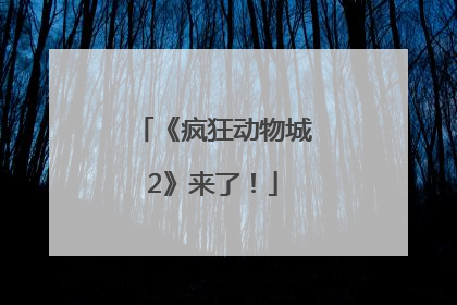 《疯狂动物城2》来了！