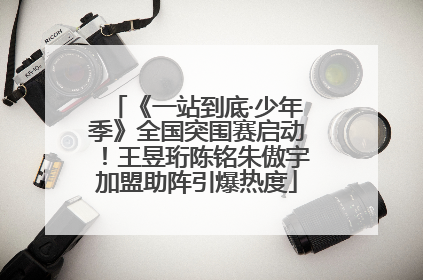 《一站到底·少年季》全国突围赛启动！王昱珩陈铭朱傲宇加盟助阵引爆热度