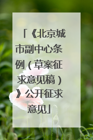 《北京城市副中心条例（草案征求意见稿）》公开征求意见