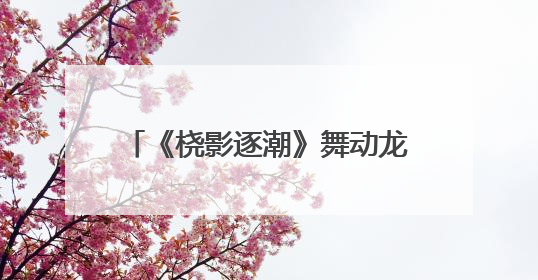 《桡影逐潮》舞动龙舟魂 以艺术解码余杭五常百年非遗基因