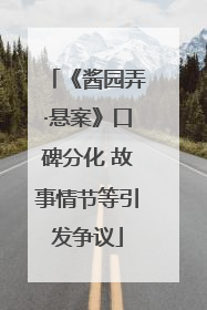 《酱园弄·悬案》口碑分化 故事情节等引发争议