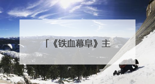 《铁血幕阜》主创团队赴平江石牛寨镇考察 共商文旅融合发展