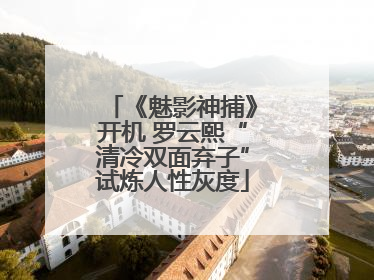 《魅影神捕》开机 罗云熙“清冷双面弃子”试炼人性灰度