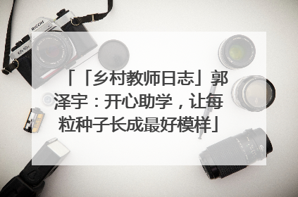 「乡村教师日志」郭泽宇：开心助学，让每粒种子长成最好模样