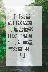 「公益」夏日送清凉，烟台福彩用爱“降温”，让幸运与公益同行！