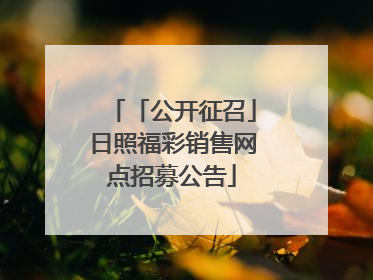 「公开征召」日照福彩销售网点招募公告