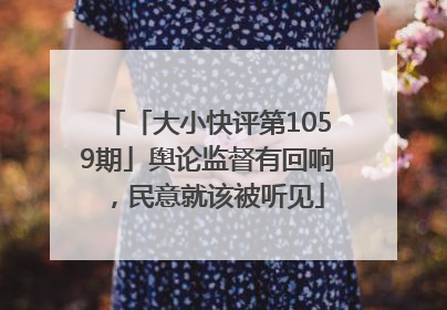 「大小快评第1059期」舆论监督有回响，民意就该被听见