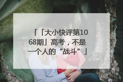「大小快评第1068期」高考，不是一个人的“战斗”