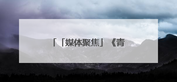 「媒体聚焦」《青岛日报》：青岛福彩倾情守护儿童成长
