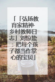 「弘扬教育家精神·乡村教师日志」刘惊蛰：把每个孩子都当作掌心的宝贝
