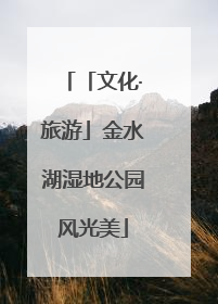 「文化·旅游」金水湖湿地公园风光美