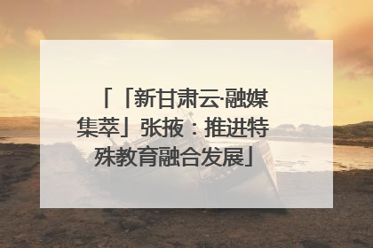 「新甘肃云·融媒集萃」张掖：推进特殊教育融合发展