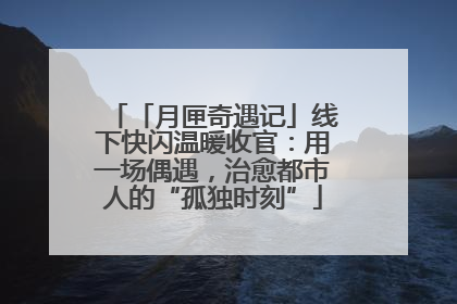 「月匣奇遇记」线下快闪温暖收官：用一场偶遇，治愈都市人的“孤独时刻”