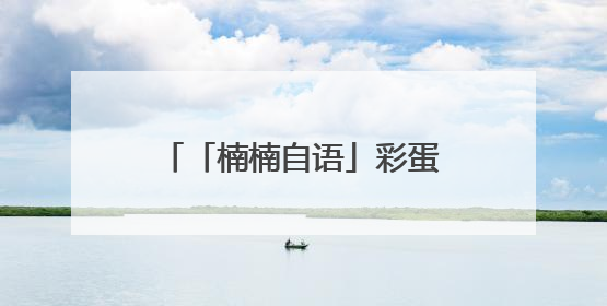 「楠楠自语」彩蛋，手雷，邋遢帅