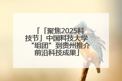 「聚焦2025科技节」中国科技大学“组团”到贵州推介前沿科技成果