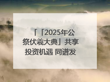 「2025年公祭伏羲大典」共享投资机遇 同谱发展新篇——甘肃省文旅产业链招商引资推介会侧记