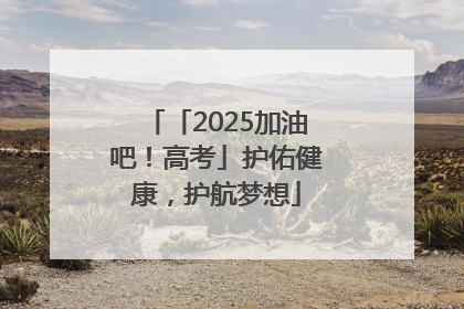 「2025加油吧！高考」护佑健康，护航梦想