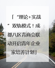 “理论+实战”双轨模式！成都八区青商会联动开启青年企业家培养计划