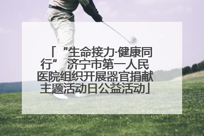“生命接力·健康同行” 济宁市第一人民医院组织开展器官捐献主题活动日公益活动
