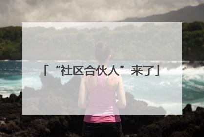 “社区合伙人”来了