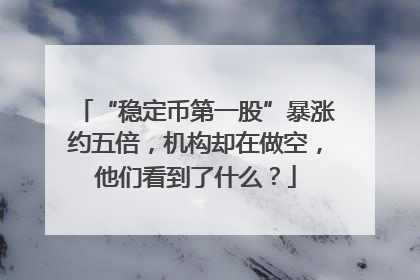 “稳定币第一股”暴涨约五倍，机构却在做空，他们看到了什么？