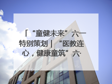 “童健未来”六一特别策划｜“医教连心，健康童筑”六·一送健康活动在济南市历下区俊德实验学校举行