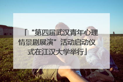 “第四届武汉青年心理情景剧展演”活动启动仪式在江汉大学举行