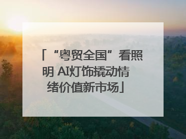 “粤贸全国”看照明 AI灯饰撬动情绪价值新市场