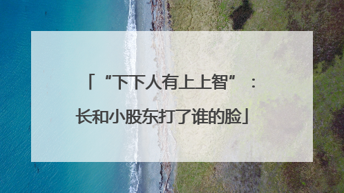 “下下人有上上智”：长和小股东打了谁的脸