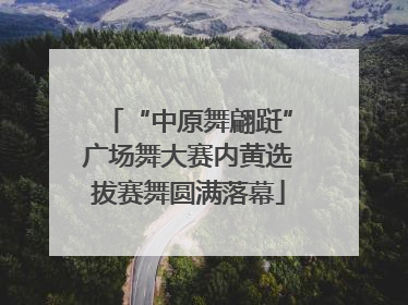 “中原舞翩跹”广场舞大赛内黄选拔赛舞圆满落幕