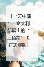 “云中箭”：意大利航展上的“三色箭”飞行表演队