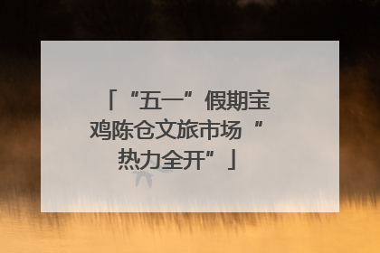 “五一”假期宝鸡陈仓文旅市场“热力全开”