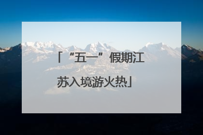 “五一”假期江苏入境游火热