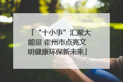 “十小事”汇聚大能量 霍州市点亮文明健康环保新未来