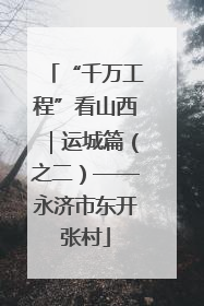 “千万工程”看山西｜运城篇（之二）——永济市东开张村