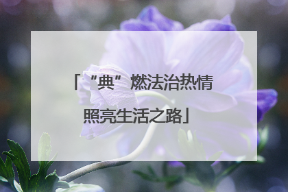 “典”燃法治热情 照亮生活之路