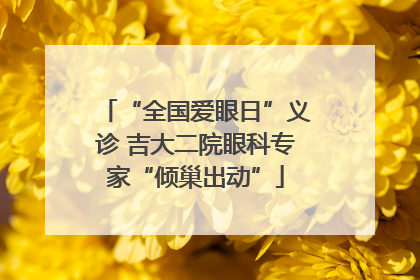 “全国爱眼日”义诊 吉大二院眼科专家“倾巢出动”