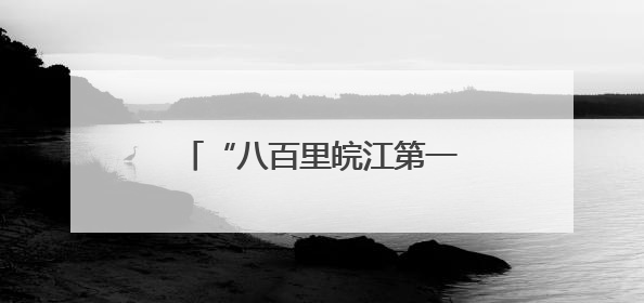 “八百里皖江第一隧”建成通车 芜湖跨江再添新动脉