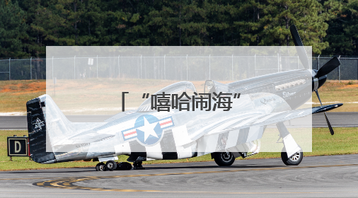 “嘻哈闹海”日照沙滩音乐节燃爆山海天