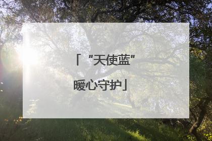 “天使蓝” 暖心守护