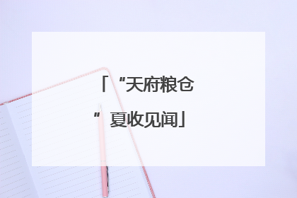 “天府粮仓”夏收见闻