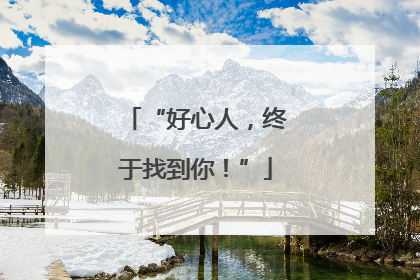 “好心人，终于找到你！”