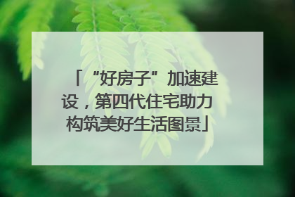 “好房子”加速建设，第四代住宅助力构筑美好生活图景