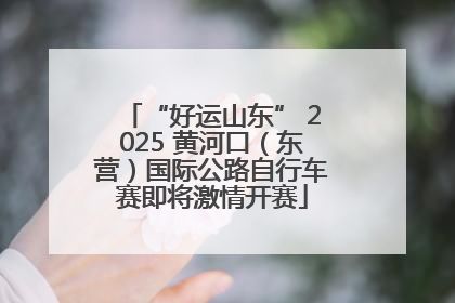 “好运山东” 2025 黄河口（东营）国际公路自行车赛即将激情开赛