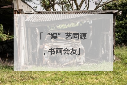 “娱”艺同源，书画会友