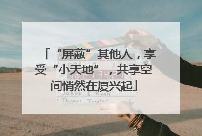 “屏蔽”其他人，享受“小天地”，共享空间悄然在厦兴起