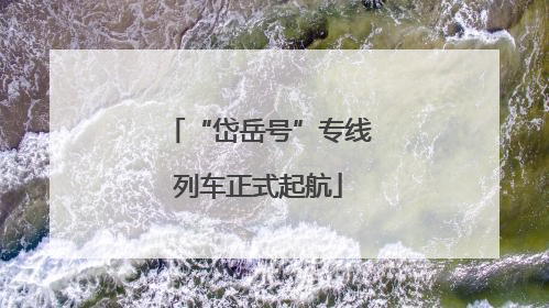 “岱岳号”专线列车正式起航