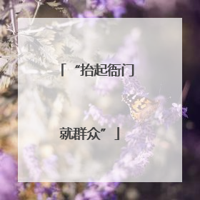 “抬起衙门就群众”
