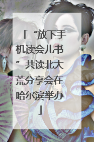 “放下手机读会儿书”共读北大荒分享会在哈尔滨举办